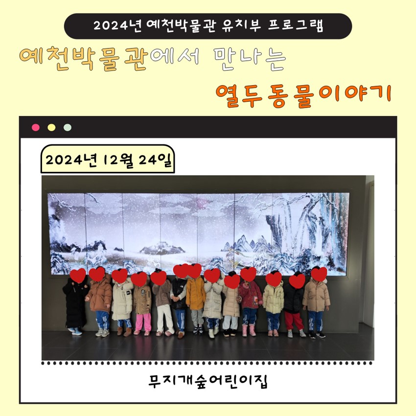1.12월 24일(화), 무지개숲어린이집 예천박물관에서 만나는 열두 동물 이야기 참여!